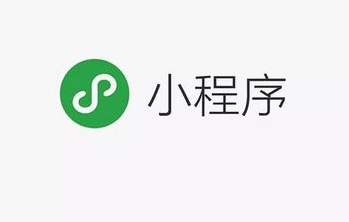 小程序開發(fā)對企業(yè)的發(fā)展有多重要？