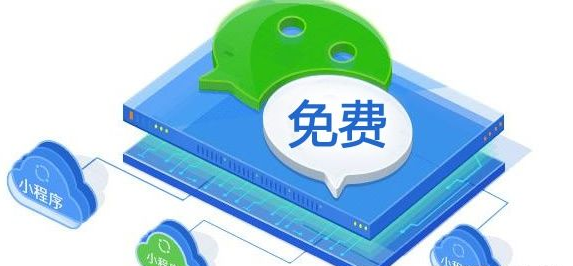 小程序開發(fā)需要多少錢，能不能做免費(fèi)的？