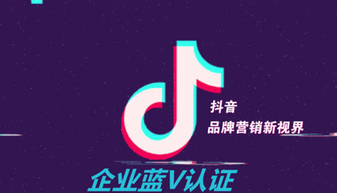 抖音藍(lán)V認(rèn)證的特權(quán)是什么？