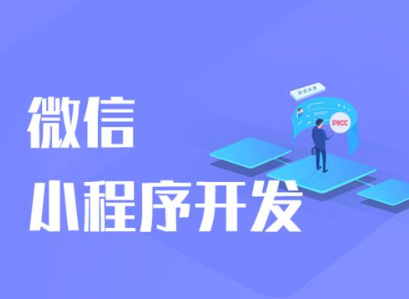 小程序開發(fā)的費用和什么因素有關(guān)？