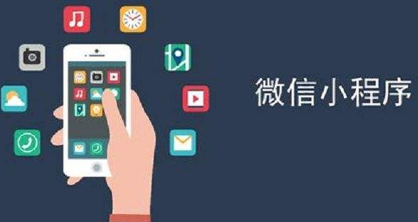 微信小程序為什么能成為當下的主流？
