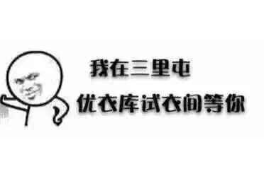 #北京三里屯優(yōu)衣庫#視頻下載 我們都欠優(yōu)衣庫一張電影票！
