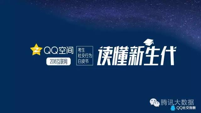 QQ空間：2016考生行為數(shù)據(jù)大揭秘！