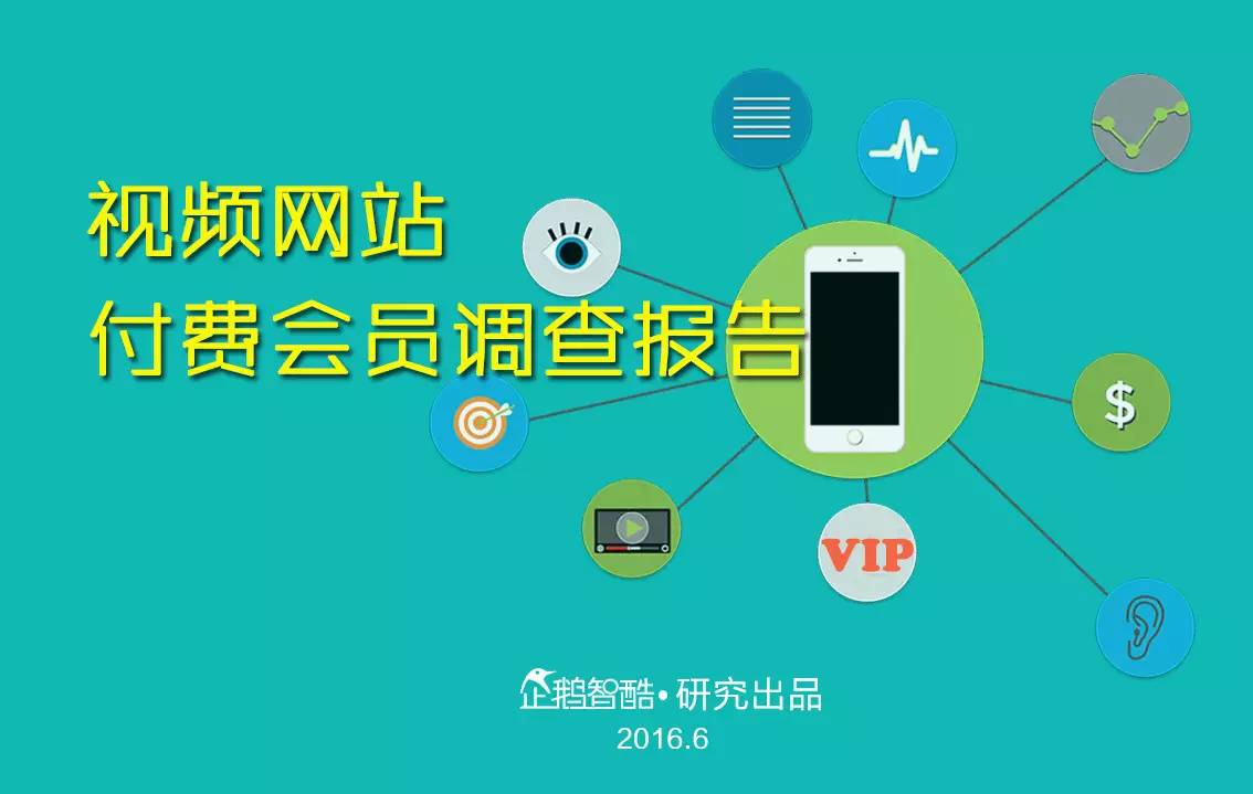 忠誠與流失：中國視頻網(wǎng)站付費(fèi)會員調(diào)查報告！