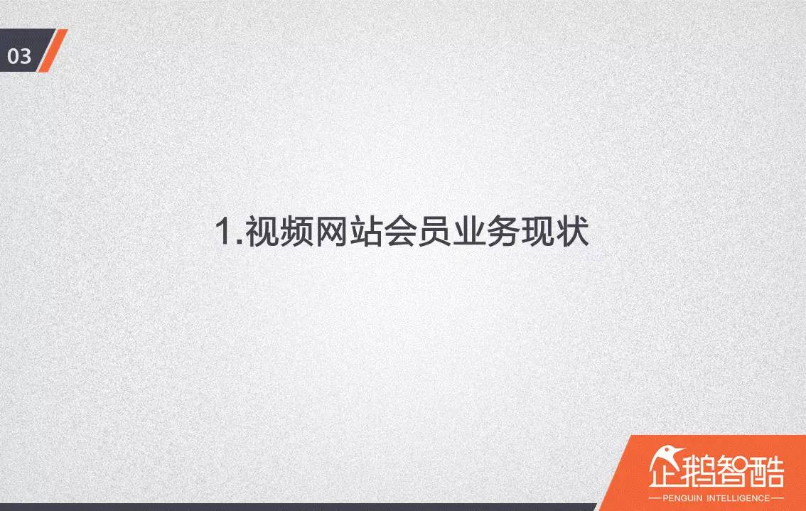 忠誠與流失：中國視頻網(wǎng)站付費(fèi)會員調(diào)查報告！