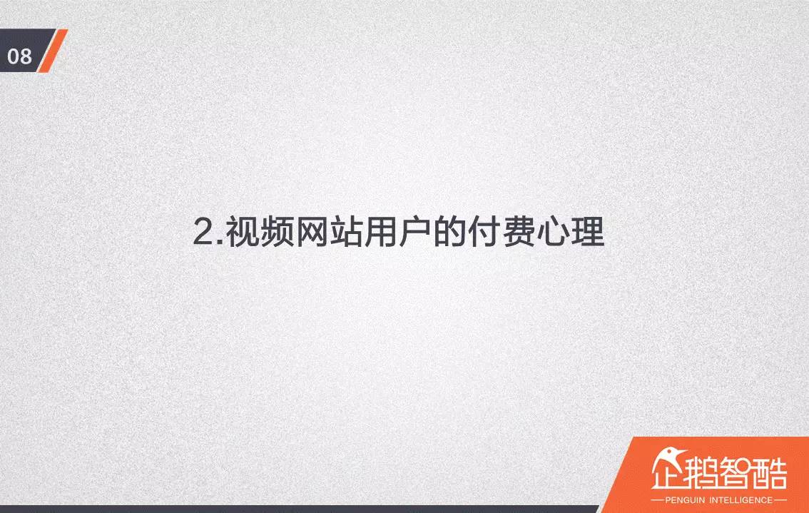 忠誠與流失：中國視頻網(wǎng)站付費(fèi)會員調(diào)查報告！