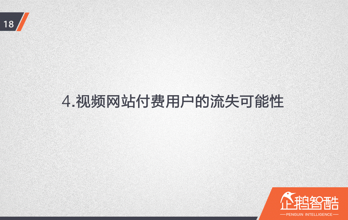 忠誠與流失：中國視頻網(wǎng)站付費(fèi)會員調(diào)查報告！