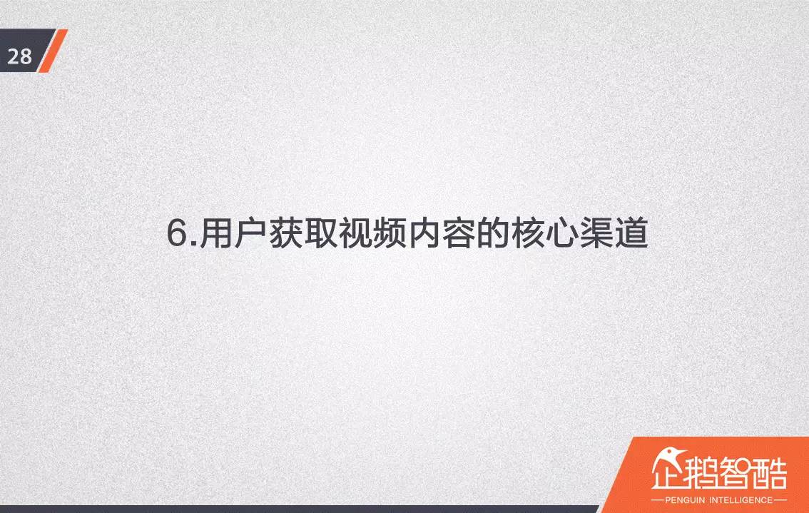 忠誠與流失：中國視頻網(wǎng)站付費(fèi)會員調(diào)查報告！