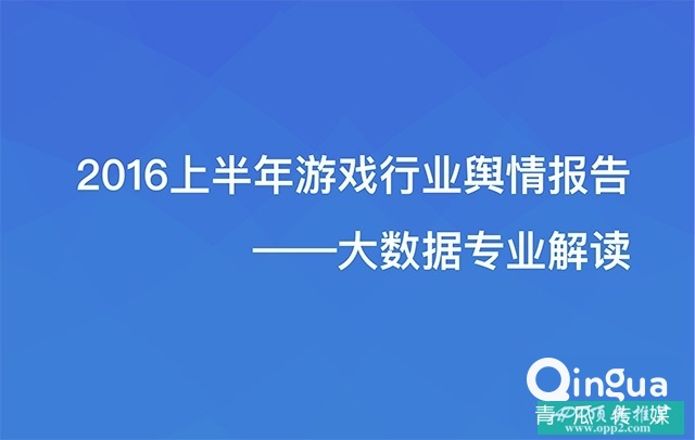 2016上半年游戲行業(yè)輿情報告 ——大數(shù)據(jù)專業(yè)解