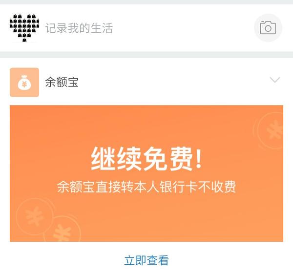 馬云反悔了？支付寶發(fā)重要通知：仍將繼續(xù)免費(fèi)？