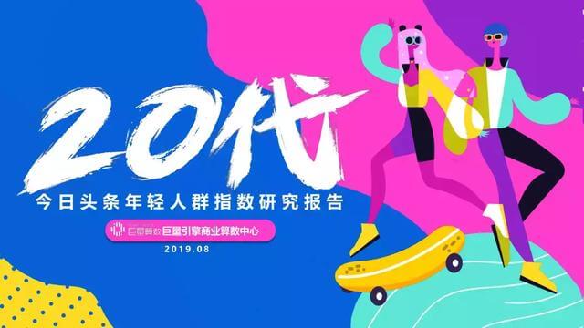 頭條年輕人群都有哪些偏好？用戶研究報(bào)告！