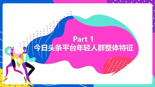 頭條年輕人群都有哪些偏好？用戶研究報(bào)告！