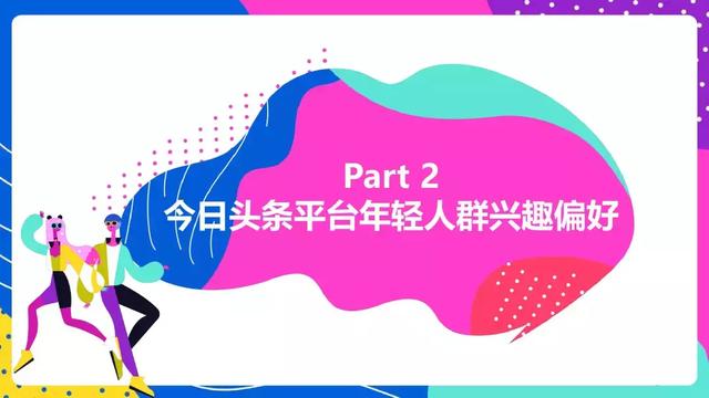頭條年輕人群都有哪些偏好？用戶研究報(bào)告！