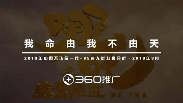 019年中國(guó)95后人群分析報(bào)告！"