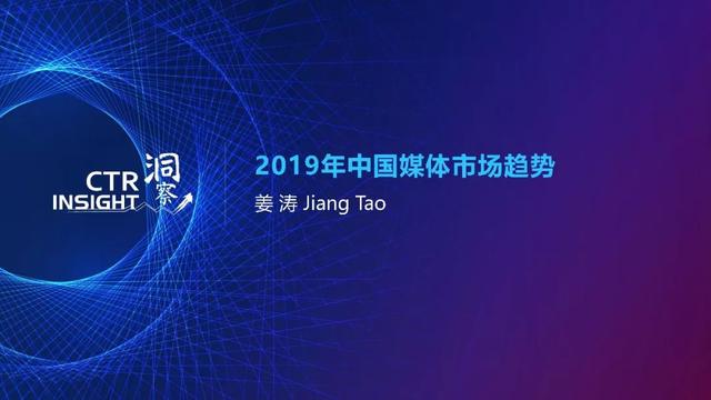 019年中國媒體市場(chǎng)趨勢(shì)洞察