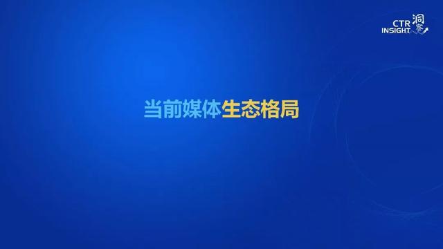 019年中國媒體市場(chǎng)趨勢(shì)洞察