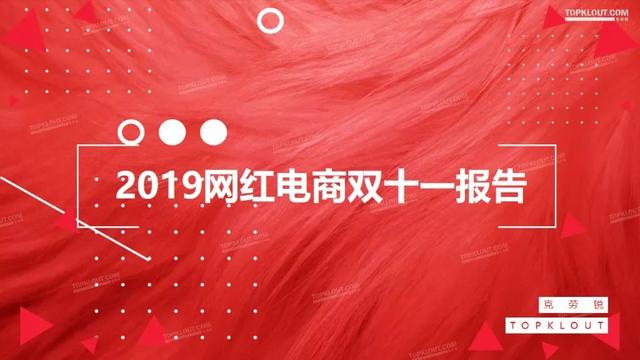 019雙十一網(wǎng)紅電商帶貨報告"