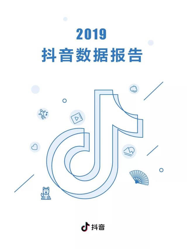019年度抖音數(shù)據(jù)報(bào)告！"