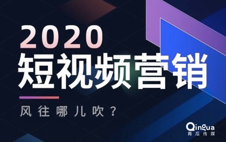 020，短視頻內(nèi)容營(yíng)銷(xiāo)的風(fēng)，將往哪吹？"