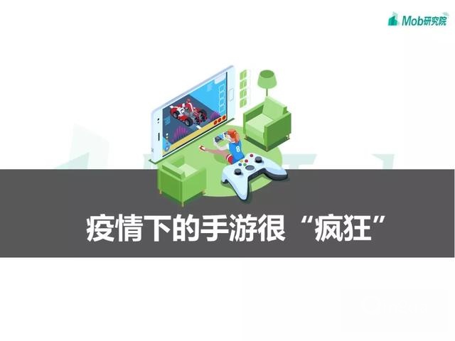 手游大爆發(fā)、視頻娛樂崛起，疫情下的移動(dòng)互聯(lián)網(wǎng)新趨勢盤點(diǎn)
