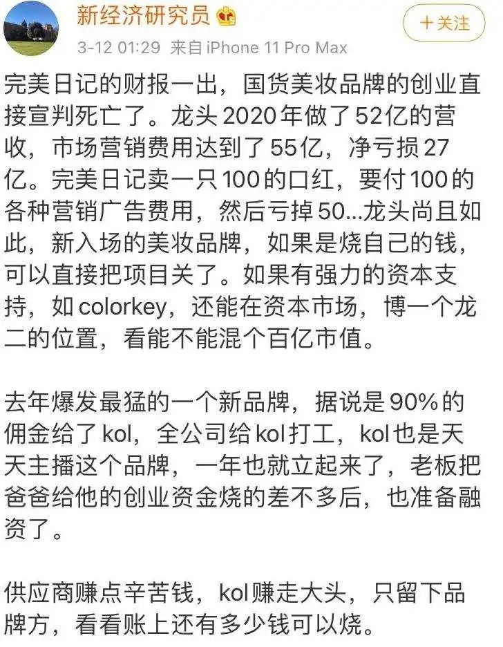 完美日記們的錢，都讓網(wǎng)紅賺走了？