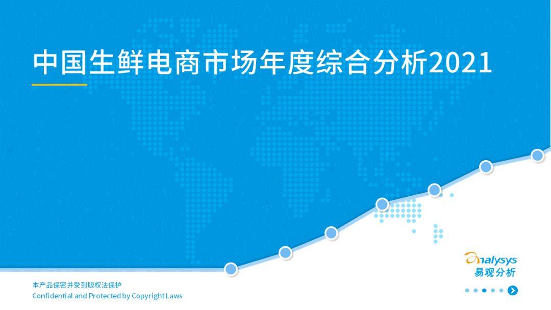 2022年中國生鮮電商市場(chǎng)年度洞察