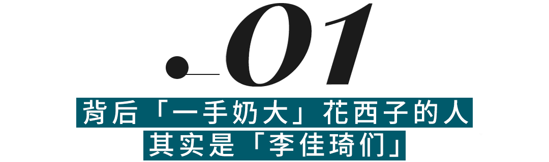 營(yíng)銷爆款花西子，離開「李佳琦們」會(huì)怎么樣？