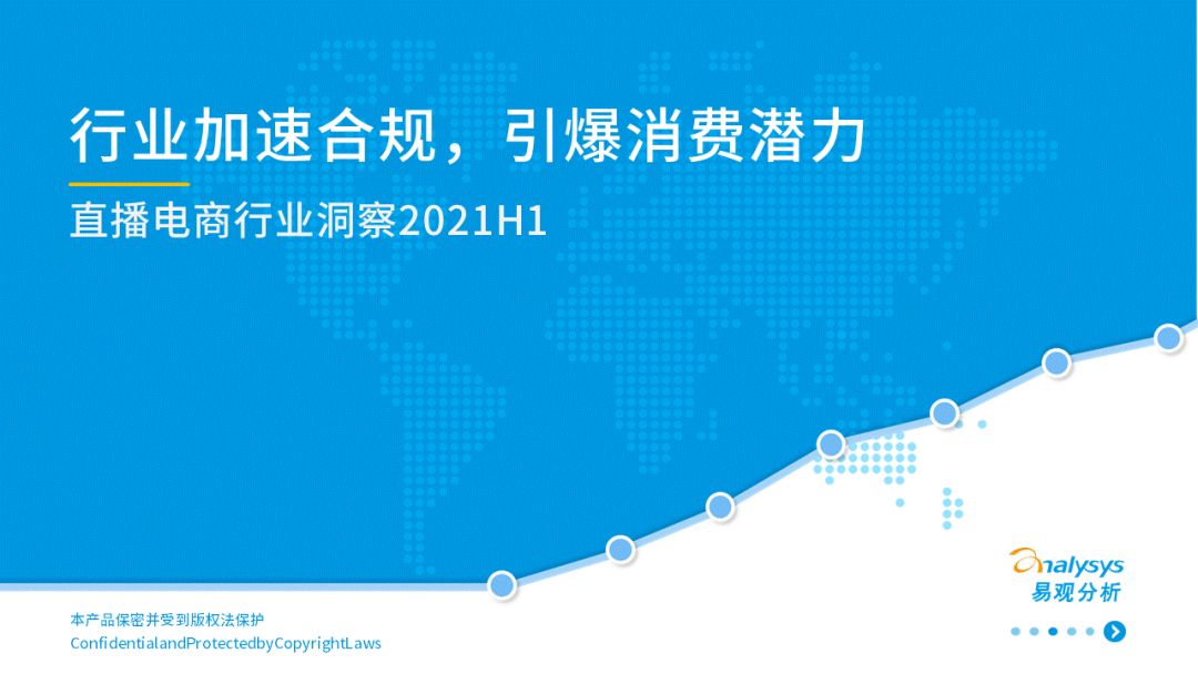 2021上半年直播電商行業(yè)洞察