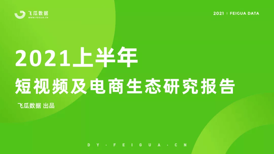 021上半年抖音短視頻及電商直播研究報(bào)告