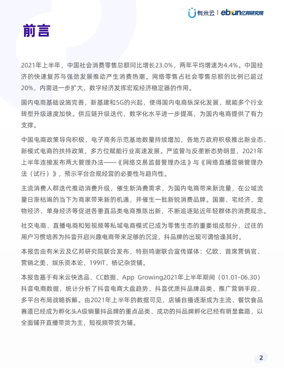 021年上半年抖音品牌營(yíng)銷白皮書(shū)"