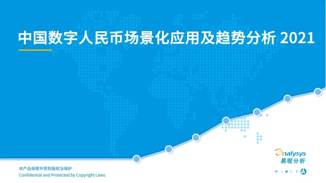 021年中國(guó)數(shù)字人民幣場(chǎng)景化應(yīng)用及趨勢(shì)分析