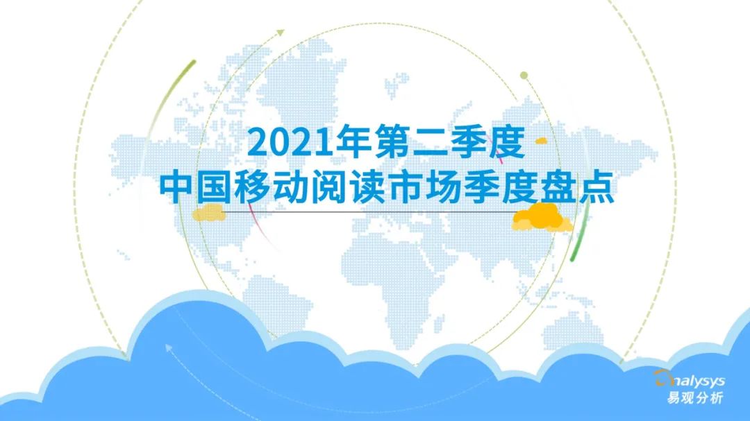 021年第二季度中國(guó)移動(dòng)閱讀市場(chǎng)季度盤點(diǎn)"