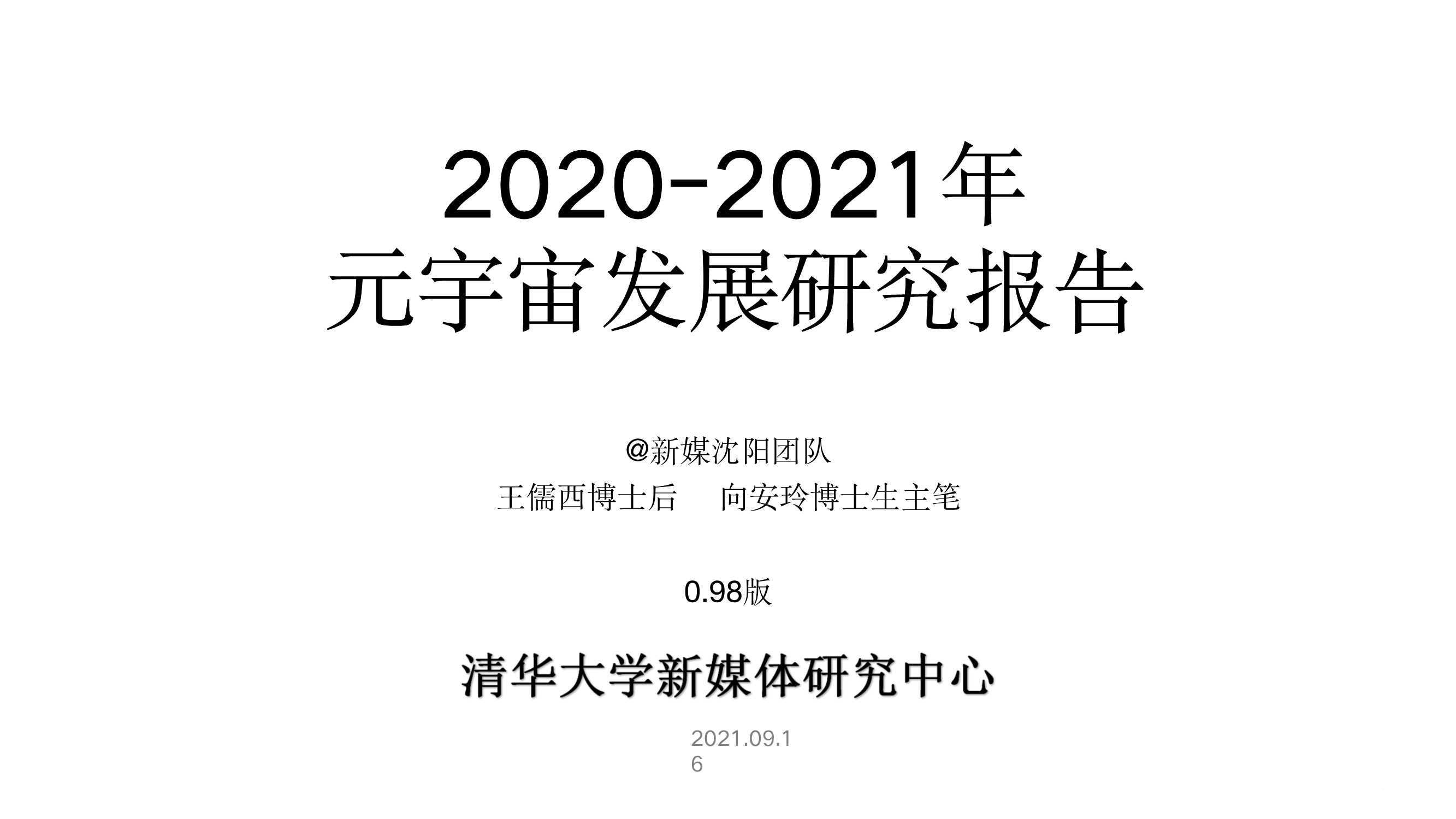 元宇宙發(fā)展研究報告