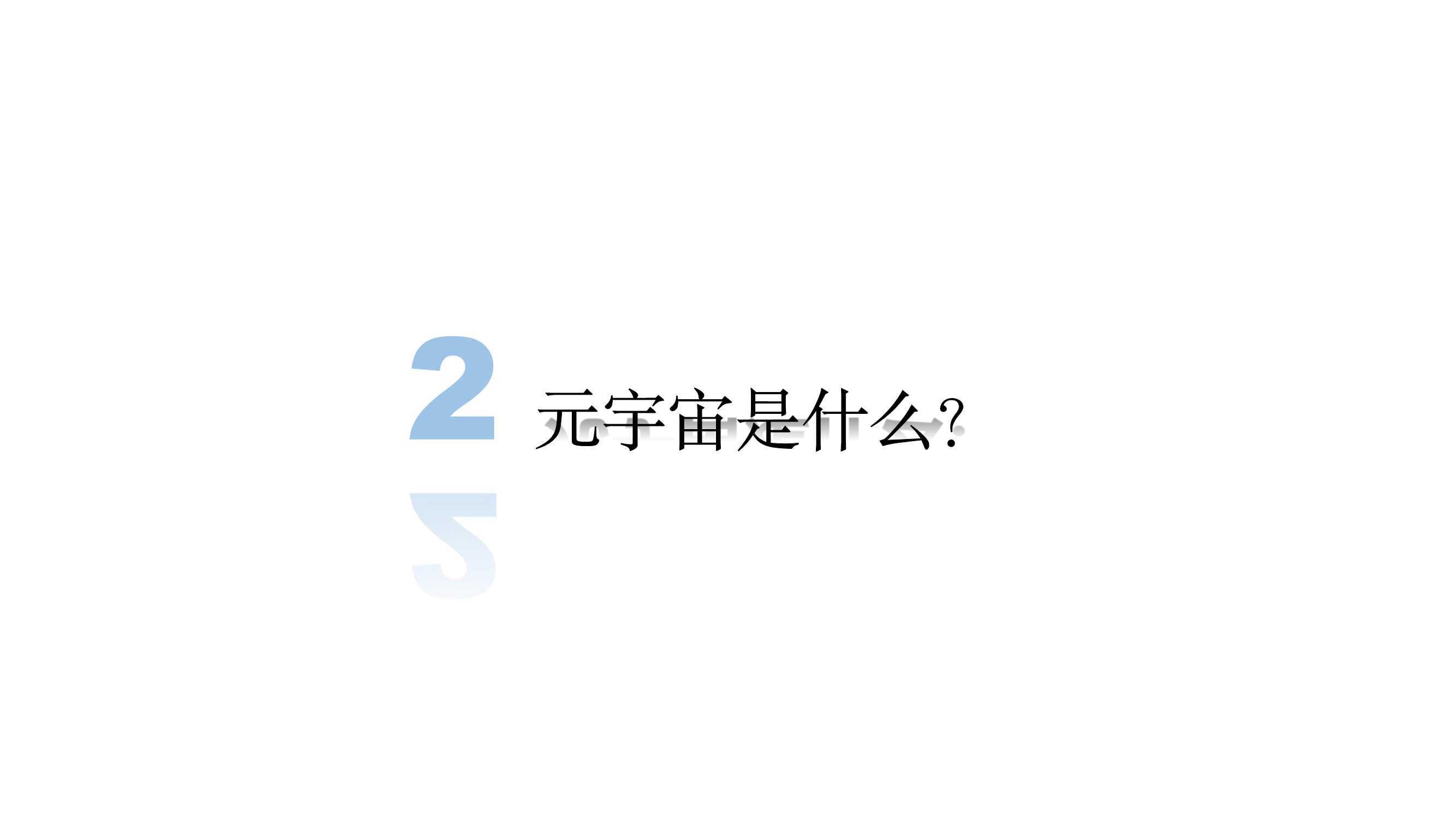 元宇宙發(fā)展研究報告