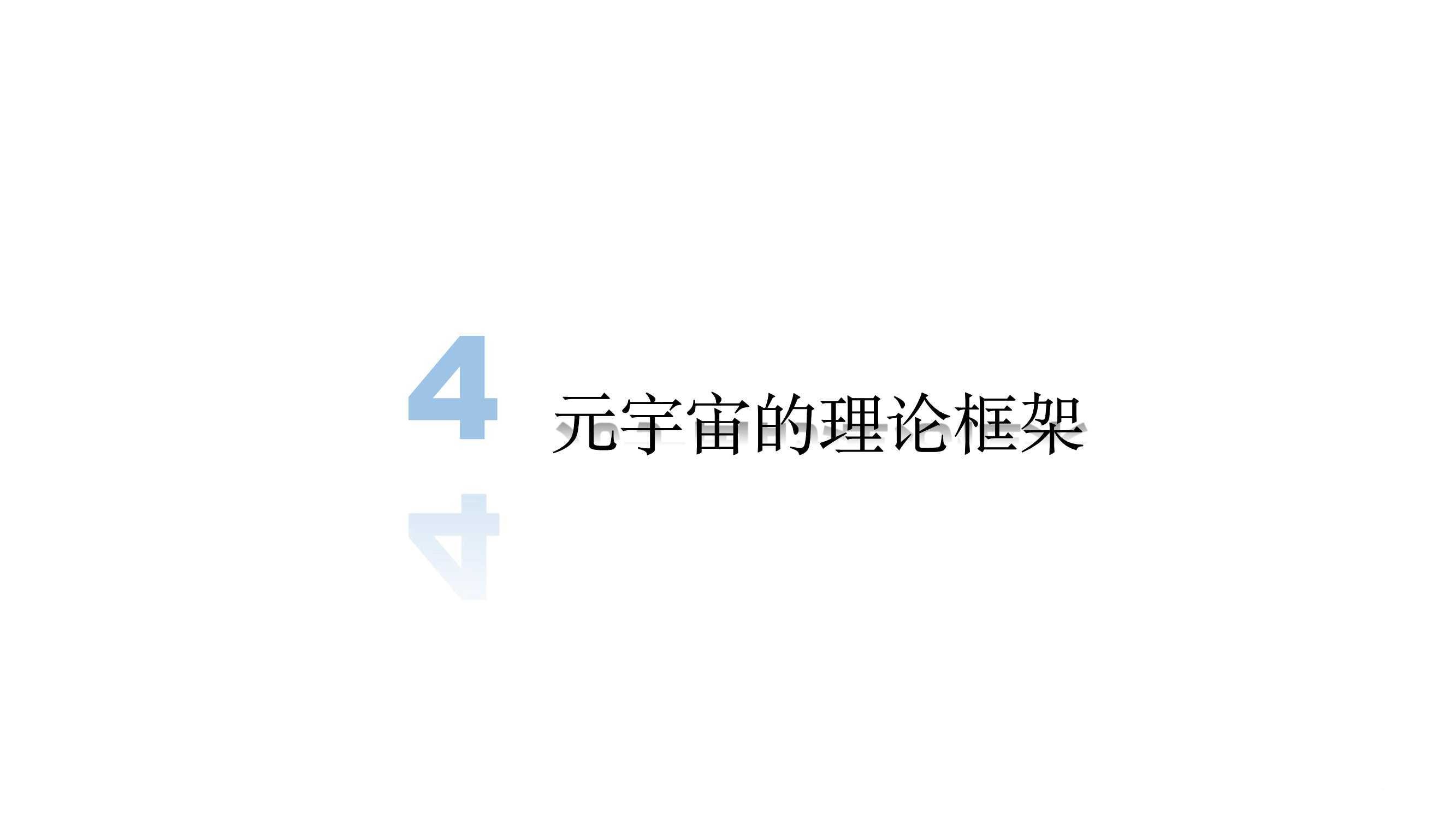 元宇宙發(fā)展研究報告
