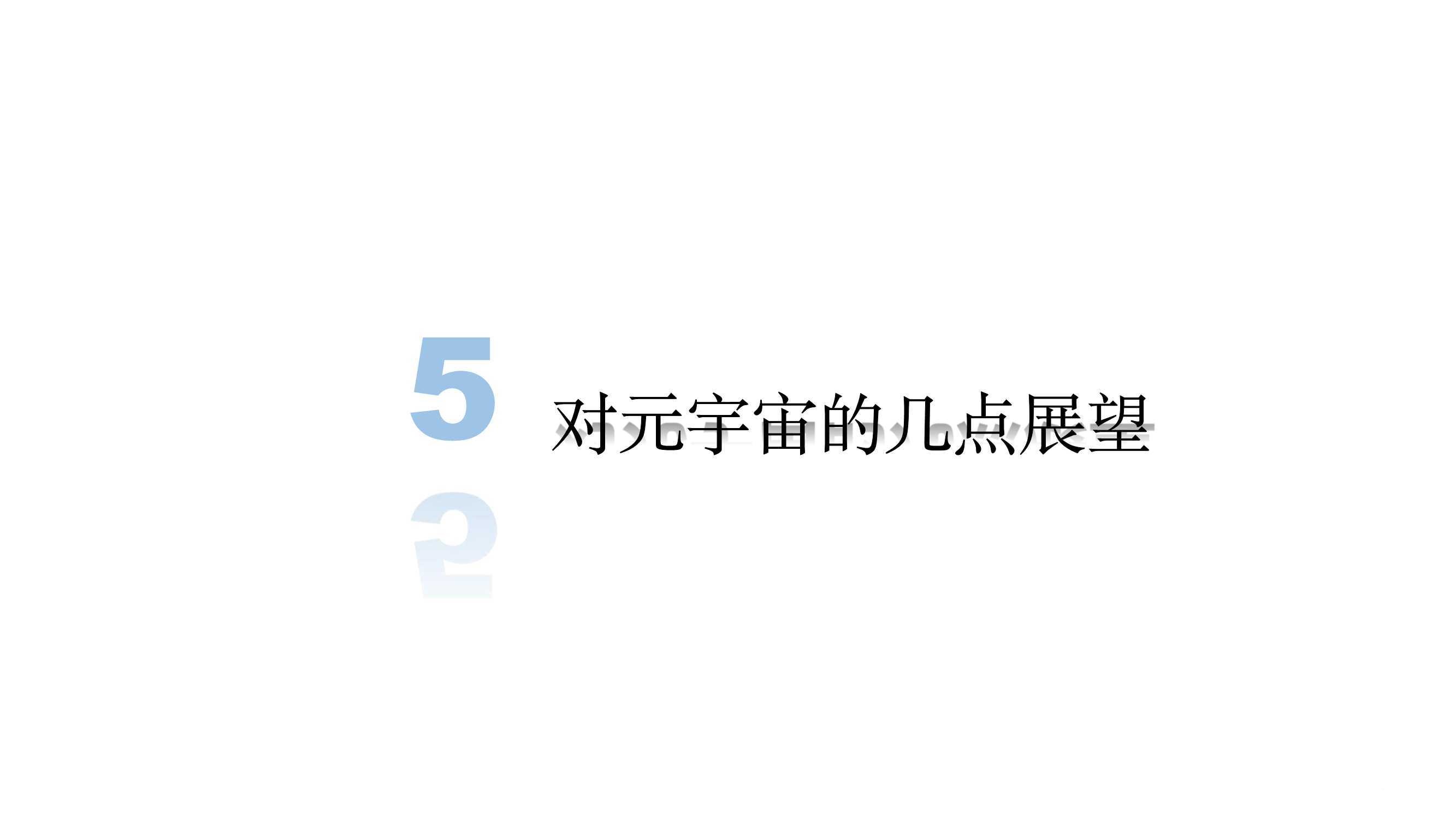 元宇宙發(fā)展研究報告