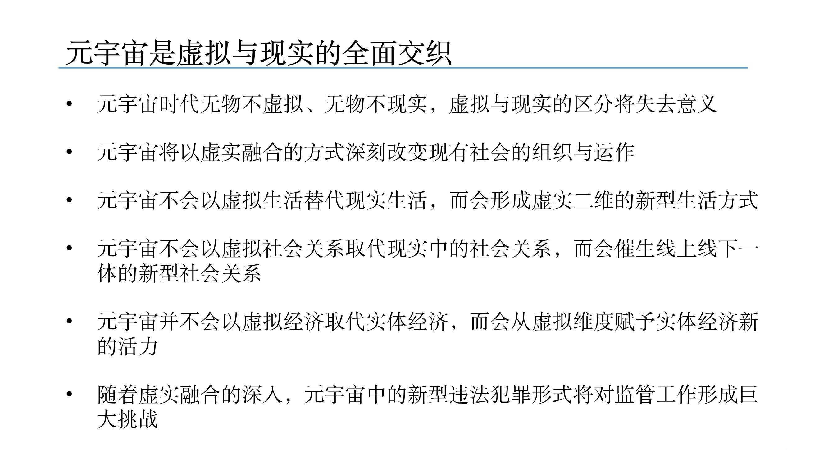 元宇宙發(fā)展研究報告