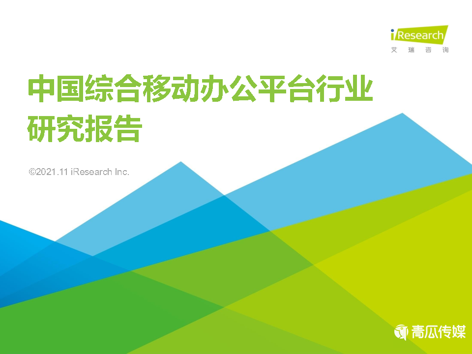 021年中國(guó)綜合移動(dòng)辦公平臺(tái)行業(yè)研究報(bào)告"
