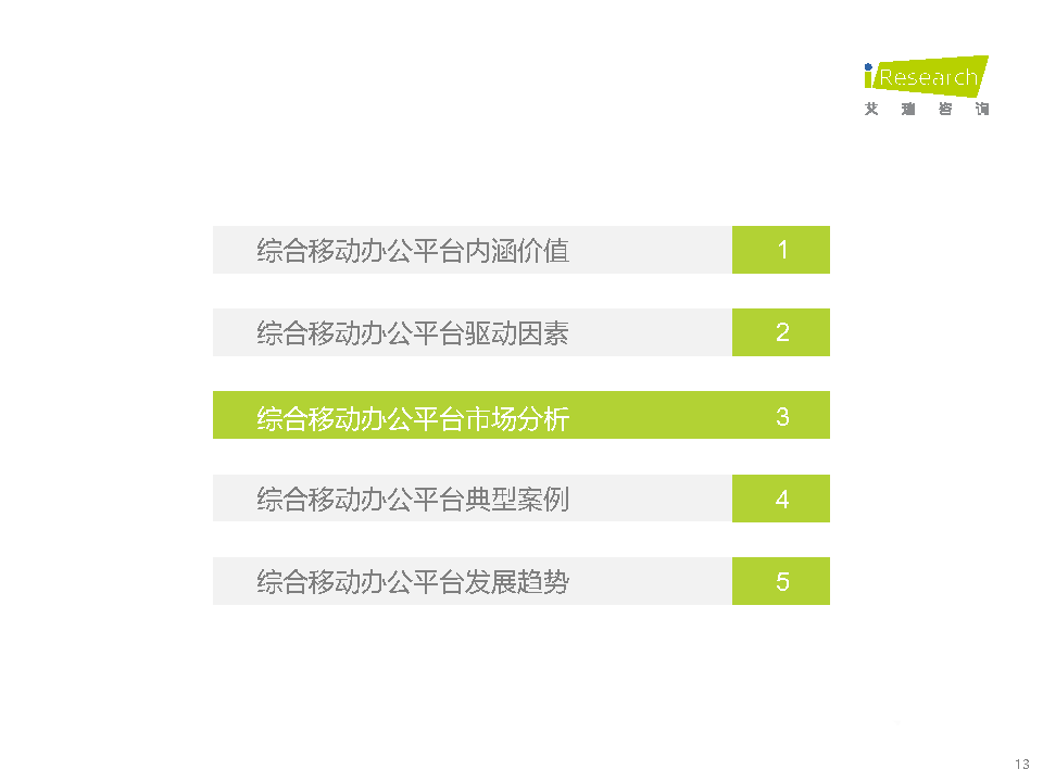 021年中國(guó)綜合移動(dòng)辦公平臺(tái)行業(yè)研究報(bào)告"
