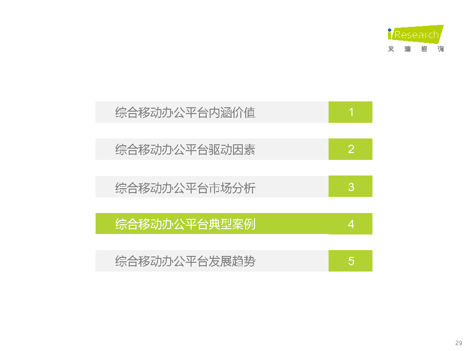 021年中國(guó)綜合移動(dòng)辦公平臺(tái)行業(yè)研究報(bào)告"