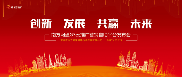 G3云推廣全網(wǎng)營銷自助平臺新聞發(fā)布會將于5月21日盛大舉行