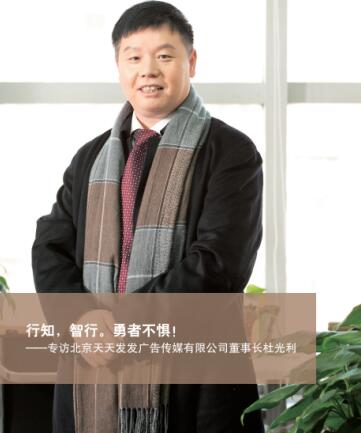 天發(fā)傳媒杜光利：全網(wǎng)營(yíng)銷(xiāo)為企業(yè)領(lǐng)先傳播發(fā)力