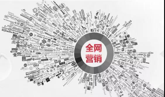 全網(wǎng)營銷涵蓋的范圍