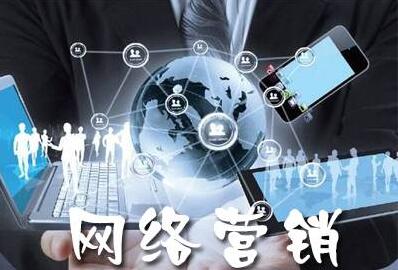企業(yè)全網(wǎng)營(yíng)銷(xiāo)的推廣方式