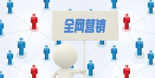 全網(wǎng)營(yíng)銷(xiāo)真的很必要嗎？