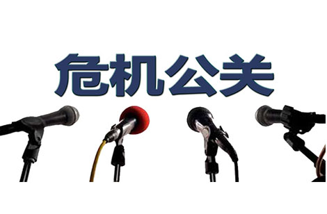 危機(jī)公關(guān)