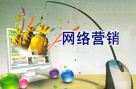 網(wǎng)絡(luò)營(yíng)銷