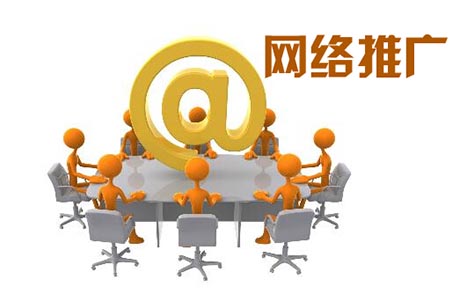 網(wǎng)絡(luò)推廣