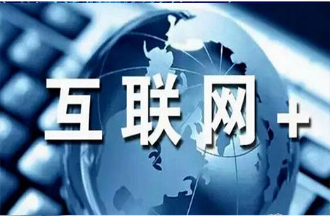 互聯(lián)網(wǎng)+