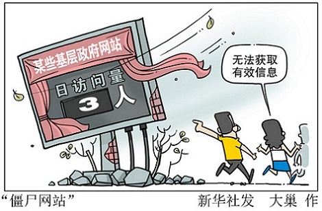 政府僵尸網(wǎng)站